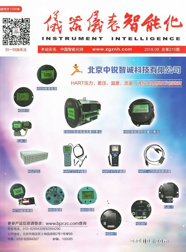 儀器儀表智能化 2018年9月刊聚焦技術前沿與產業趨勢